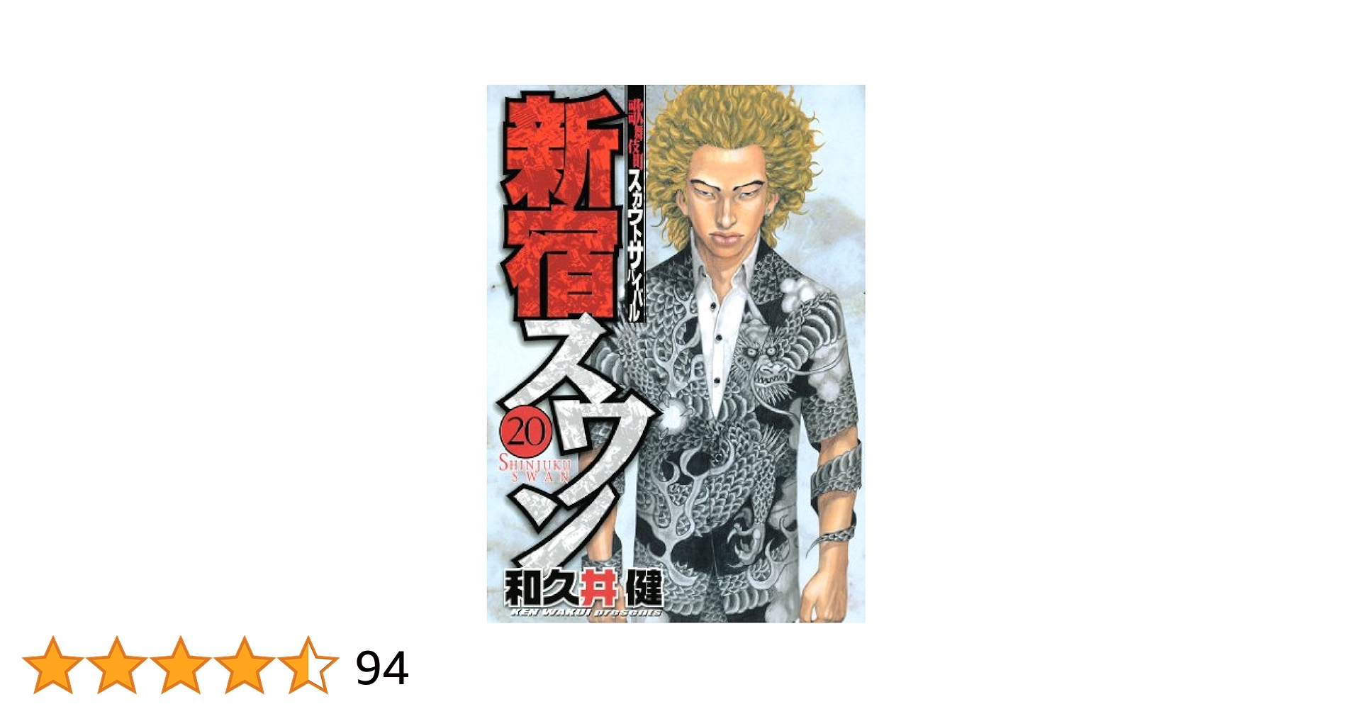 新宿スワン 漫画 新宿スワン 20巻』｜感想・レビュー・試し読み - 読書メーター